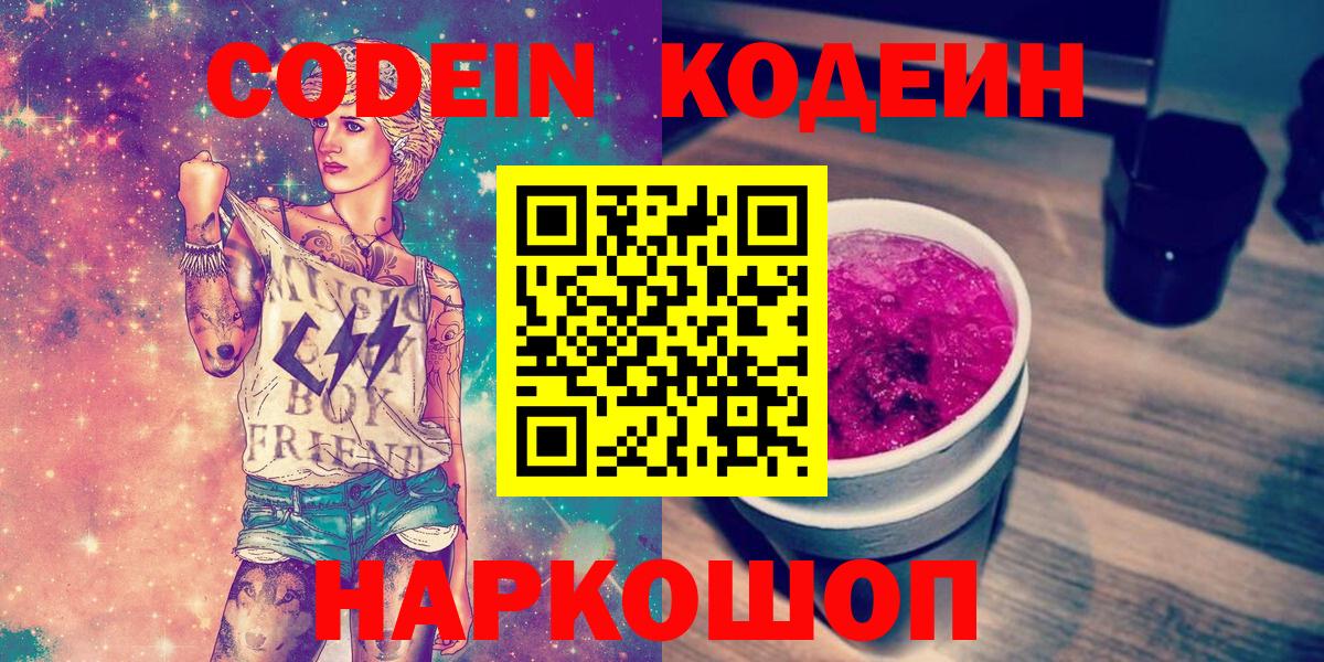 Кодеиновый сироп Lean Purple Drank  Codein напиток Lean (лин)  Кинель  Вход с VPN 